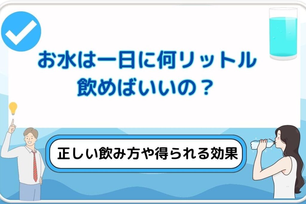 1e697a5e4bd95e383aae38383e38388e383abe38380e382a4e382a8e38383e38388e381a7e6b0b4e58886e8a39ce7b5a6e381aee58ab9e69e9ce38292e8a7a3e8aaac 1日何リットルダイエットで水分補給の効果を解説