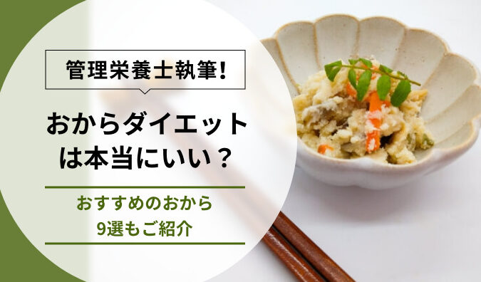 おからダイエットの効果はいつから実感できるか