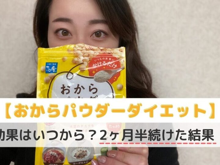 おからパウダーダイエット効果はいつから実感できるか