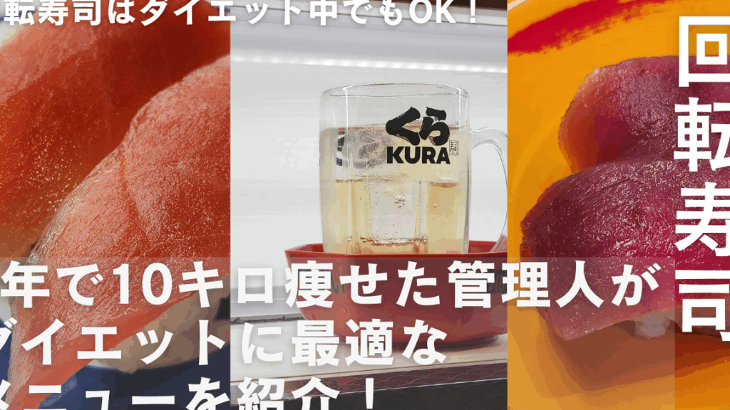くら寿司ダイエットでの最適な皿数は何皿か