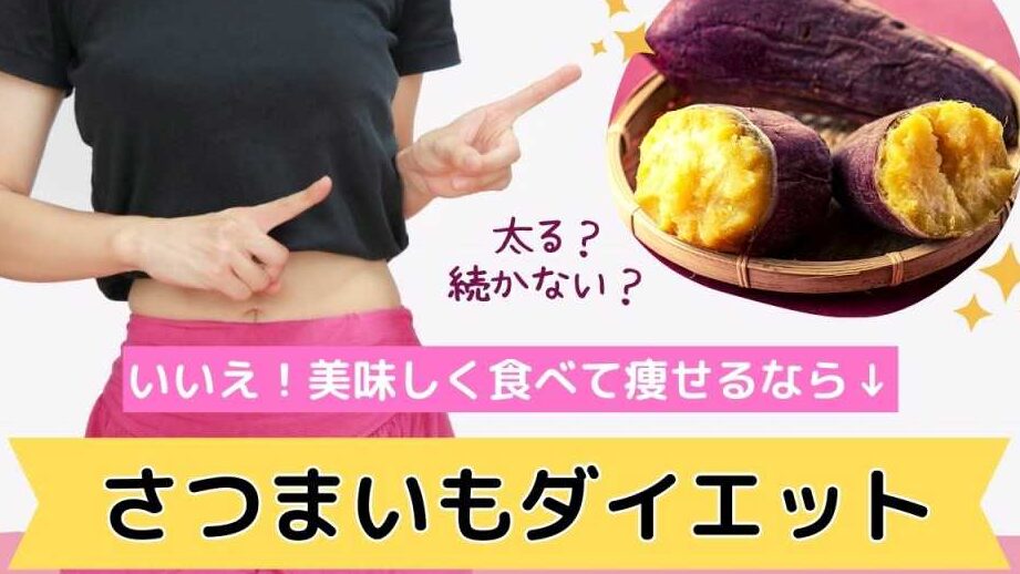 さつまいもダイエットを成功させる食べるタイミング