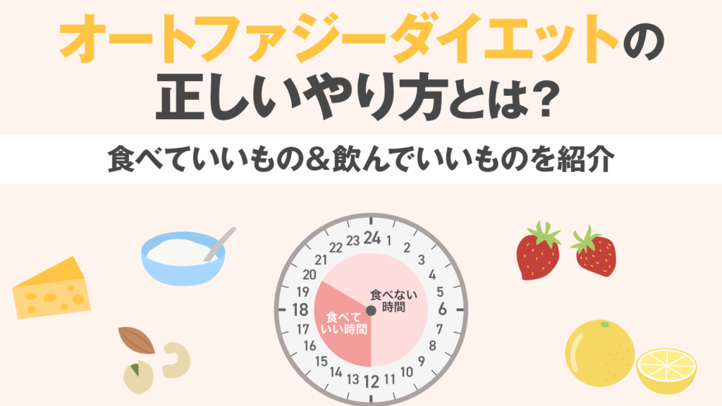 e382aae383bce38388e38395e382a1e382b8e383bce38380e382a4e382a8e38383e38388-e4bd95e69982e99693e3818ce58ab9e69e9ce79a84e3818be8a7a3e8aaac オートファジーダイエット 何時間が効果的か解説