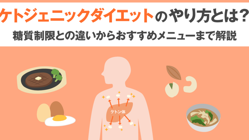 ケトン体ダイエットとは？基本とメリットを解説