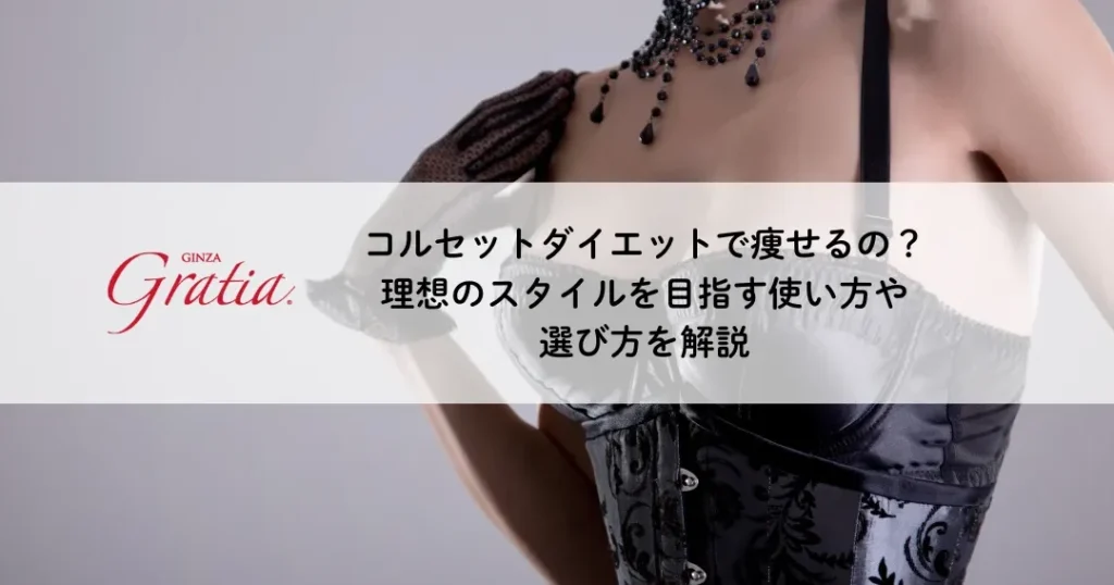 コルセットダイエットの理想的な着用時間とは？