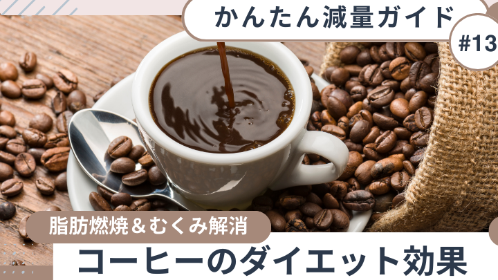 コーヒーをいつ飲むとダイエット効果が得られるか