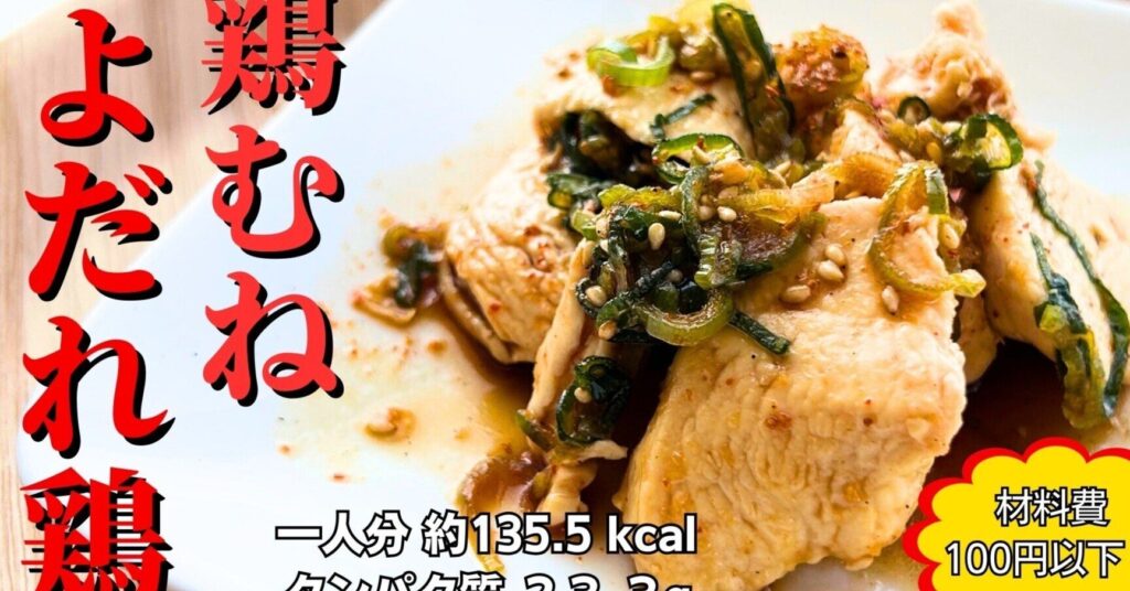 e38380e382a4e382a8e38383e38388-e38288e381a0e3828ce9b68fe381aee4bd9ce3828ae696b9e381a8e6a084e9a48ae4bea1e381abe381a4e38184e381a6 ダイエット よだれ鶏の作り方と栄養価について