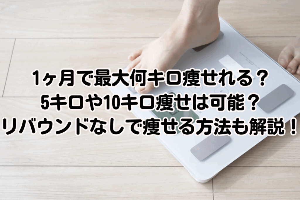 e38380e382a4e382a8e38383e383881e383b6e69c88e381a7e4bd95e382ade383ade797a9e3819be3828befbc9fe581a5e5bab7e79a84e381aae696b9e6b395e38292 ダイエット1ヶ月で何キロ痩せる?健康的な方法を解説