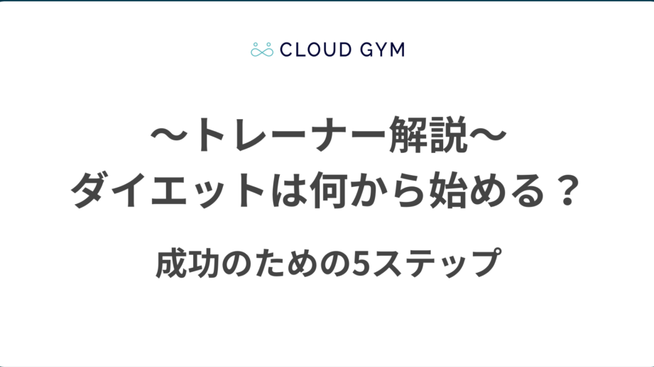 e38380e382a4e382a8e38383e38388e381aae381abe3818be38289e5a78be38281e3828ce381b0e38184e38184efbc9fe59fbae69cace381aee382b9e38386e38383 ダイエットなにから始めればいい?基本のステップ解説