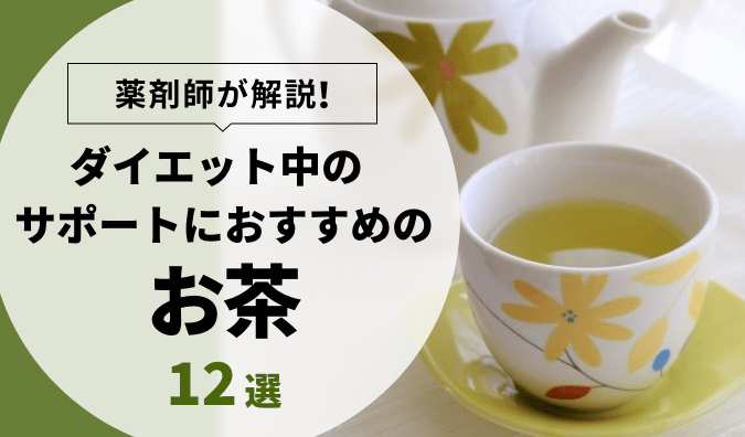 ダイエットに最適なお茶は何かを解説します