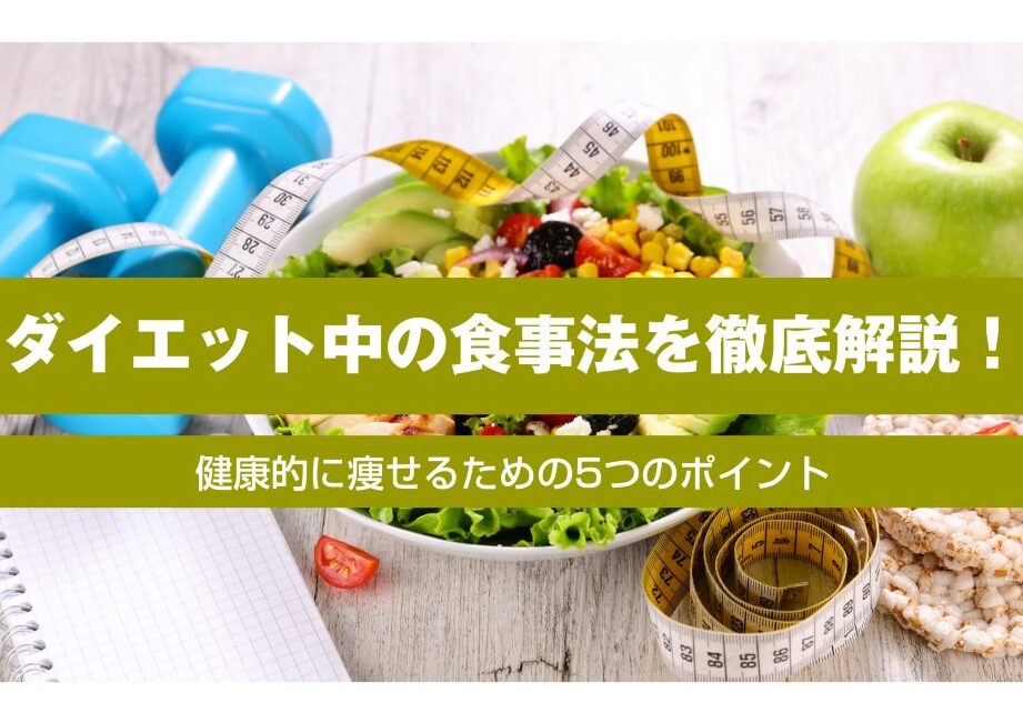 ダイエットの食事で何がいいのか徹底解説
