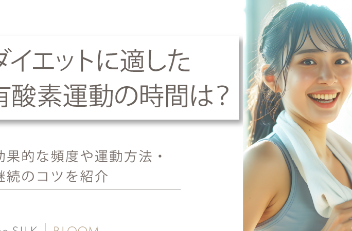 e38380e382a4e382a8e38383e38388e381afe4bd95e58886e99693e8a18ce38186e381b9e3818defbc9fe58ab9e69e9ce79a84e381aae9818be58b95e69982e99693 ダイエットは何分間行うべき?効果的な運動時間とは