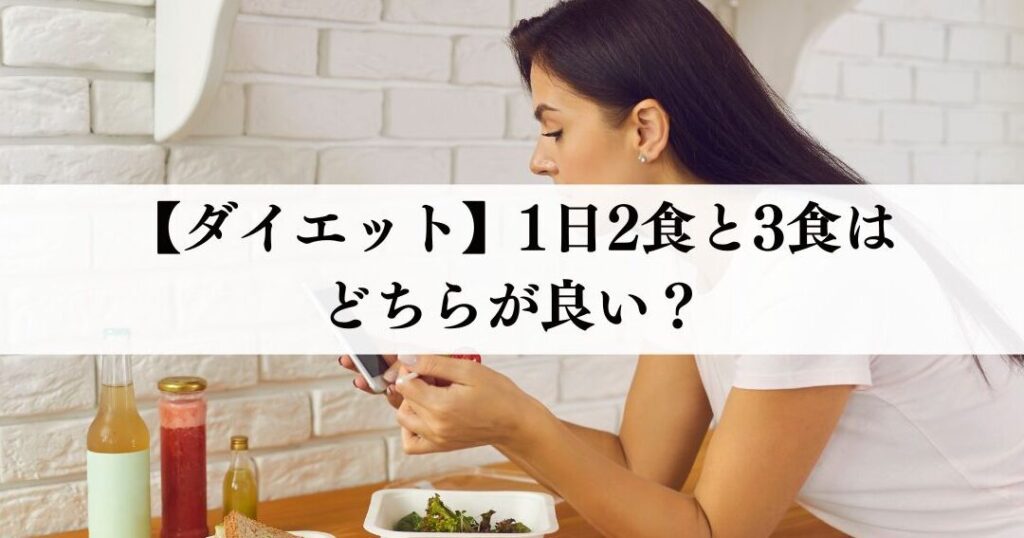 e38380e382a4e382a8e38383e38388e381afe69c9de9a39fe381a8e5a49ce9a39fe381aee381a9e381a1e38289e3818ce58ab9e69e9ce79a84e3818b ダイエットは朝食と夜食のどちらが効果的か