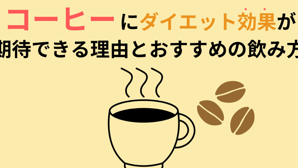 ダイエットコーヒー いつ飲む？効果的なタイミング解説