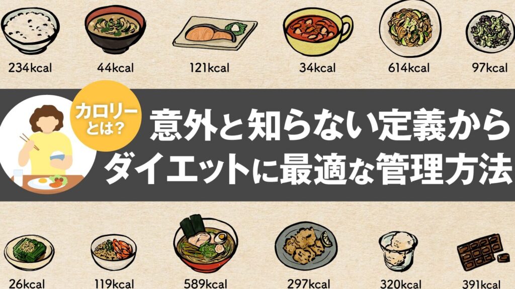 ダイエット一食何キロカロリーが理想的か解説