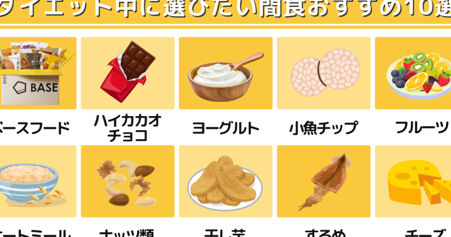ダイエット中お腹が空いたら何食べる？おすすめ食材一覧