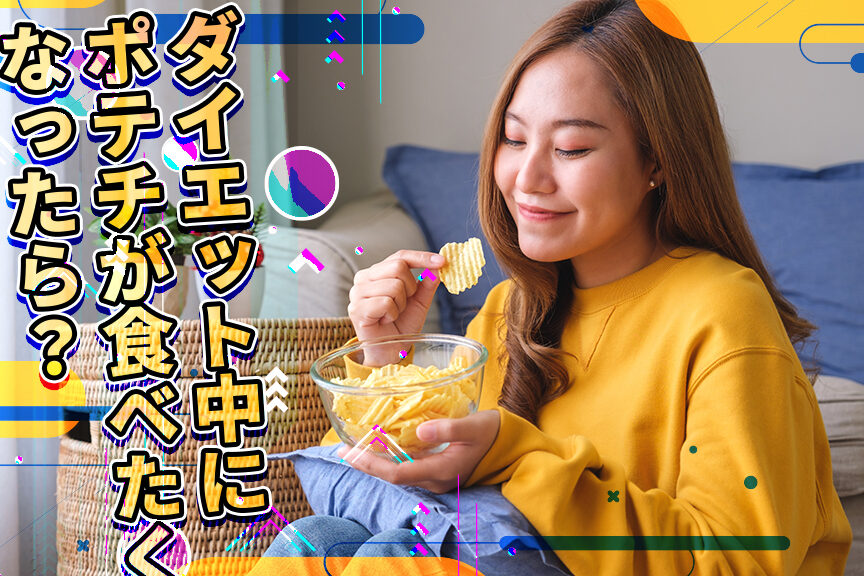 ダイエット中にポテチは何枚食べるべきか解説