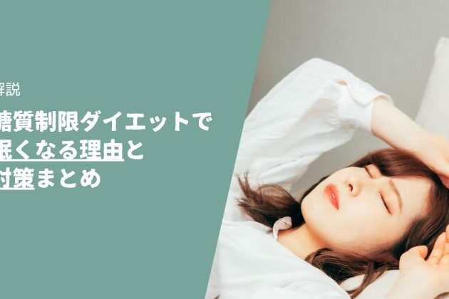 e38380e382a4e382a8e38383e38388e4b8ade381abe79ca0e38184e58e9fe59ba0e381a8e5afbee7ad96e381abe381a4e38184e381a6 ダイエット中に眠い原因と対策について