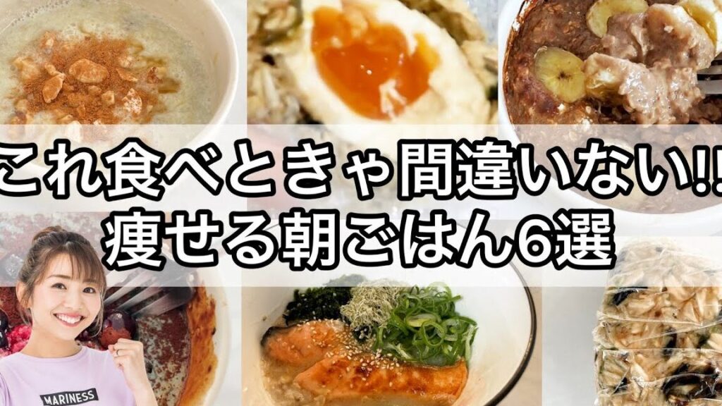 ダイエット中の朝食：何を食べればいいのか