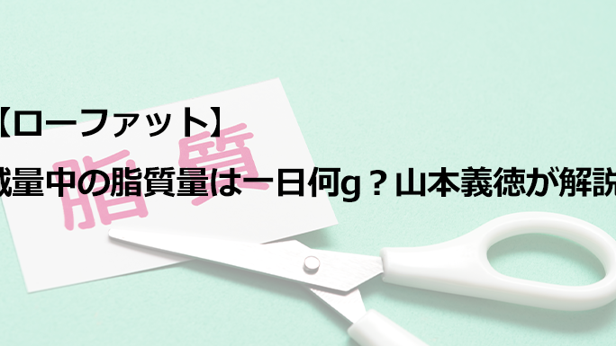 e38380e382a4e382a8e38383e38388e4b8ade381aee88482e8b3aae381afe381a9e3828ce3818fe38289e38184e69182e58f96e38199e381b9e3818de3818b ダイエット中の脂質はどれくらい摂取すべきか