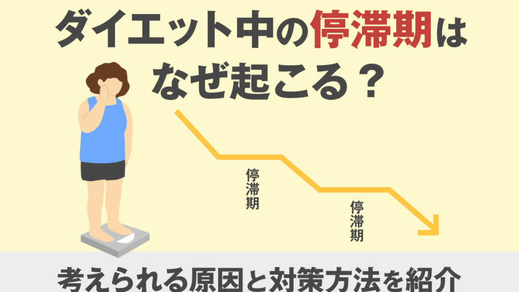 ダイエット停滞期は何回訪れる？原因と対処法を解説
