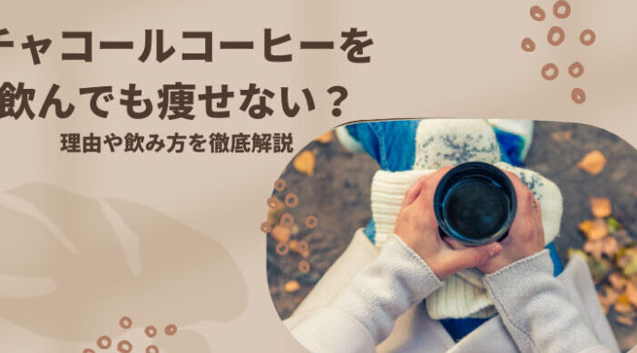 e38381e383a3e382b3e383bce383abe38380e382a4e382a8e38383e38388-e38184e381a4e9a3b2e38280e381aee3818ce58ab9e69e9ce79a84e3818be8a7a3e8aaac チャコールダイエット いつ飲むのが効果的か解説