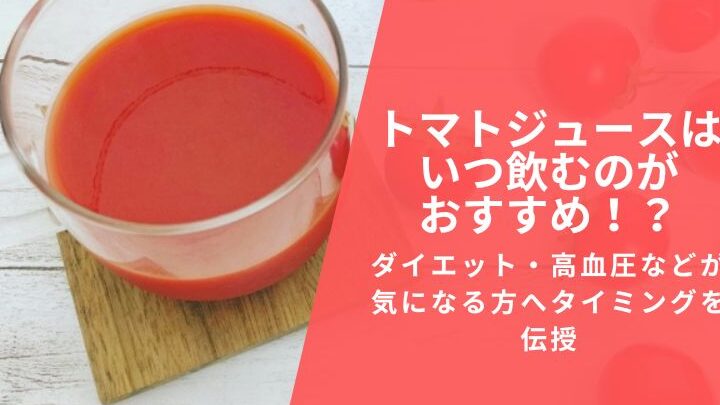 e38388e3839ee38388e382b8e383a5e383bce382b9e38380e382a4e382a8e38383e38388e381afe38184e381a4e9a3b2e38280e381aee3818ce58ab9e69e9ce79a84 トマトジュースダイエットはいつ飲むのが効果的か