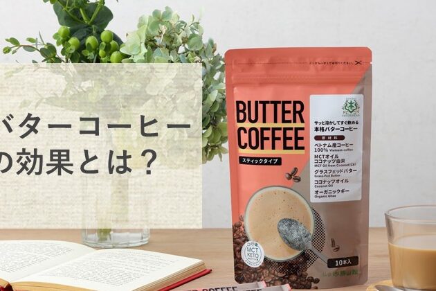 e38390e382bfe383bce382b3e383bce38392e383bce38380e382a4e382a8e38383e38388e381aee58ab9e69e9ce3818ce78fbee3828ce3828be69982e69c9fe381af バターコーヒーダイエットの効果が現れる時期はいつ?