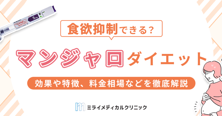 マンジャロダイエットはいくらかかる？費用と効果を解説