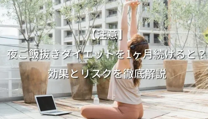夜ご飯抜きダイエットの1ヶ月間の効果を解説