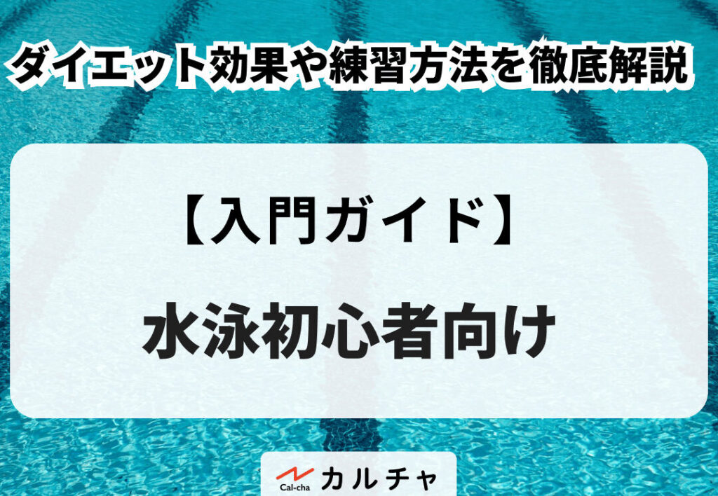 水泳ダイエットはどこで始めるべきか？最適な場所ガイド