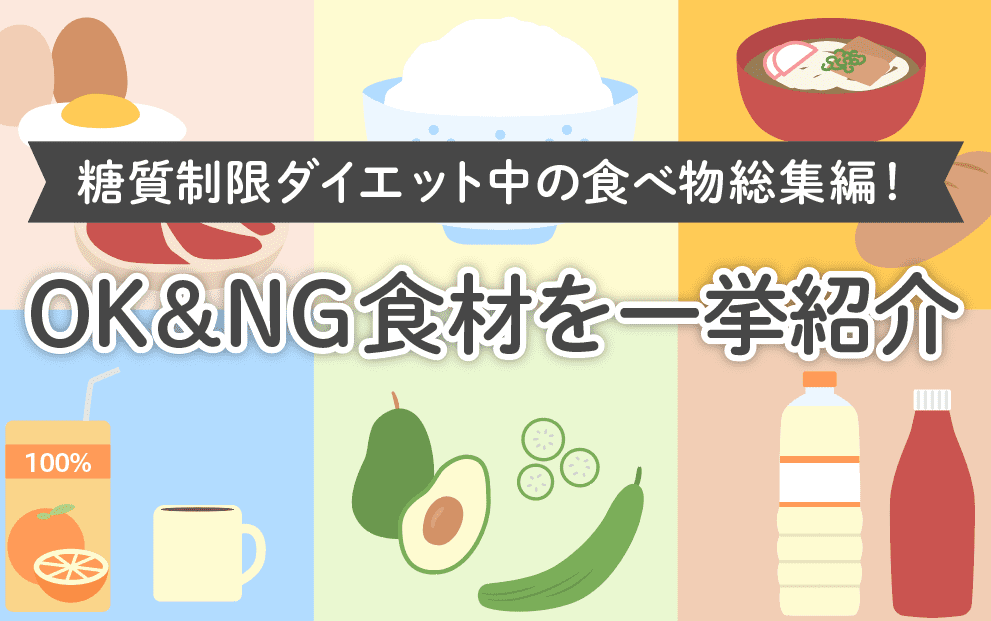 炭水化物ダイエット 何食べる？食材の選び方とポイント