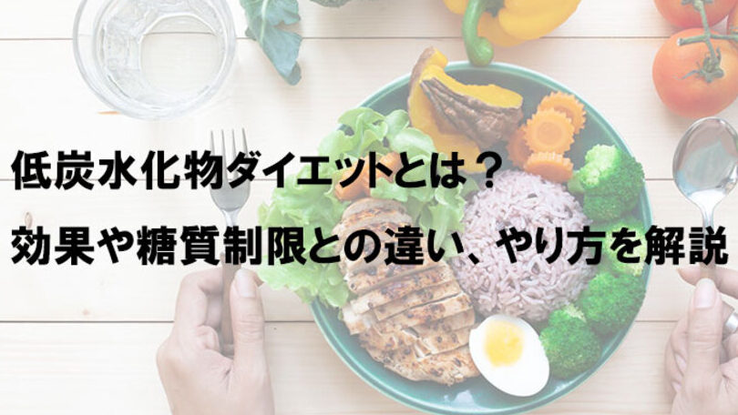 e782ade6b0b4e58c96e789a9e38380e382a4e382a8e38383e38388e381a8e381afefbc9fe58ab9e69e9ce381a8e5ae9fe8b7b5e696b9e6b395e38292e8a7a3e8aaac 炭水化物ダイエットとは?効果と実践方法を解説