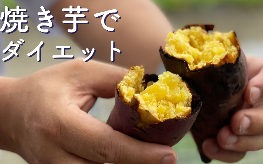 焼き芋をダイエットに最適なタイミングで楽しむ方法
