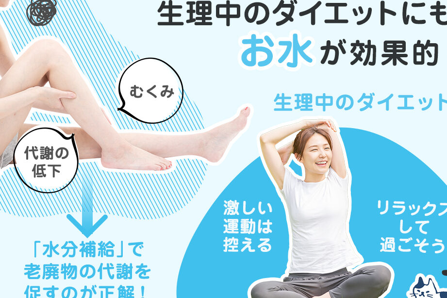 e7949fe79086e4b8ade38380e382a4e382a8e38383e38388e381aee58ab9e69e9ce79a84e381aae696b9e6b395e381a8e6b3a8e6848fe782b9 生理中ダイエットの効果的な方法と注意点