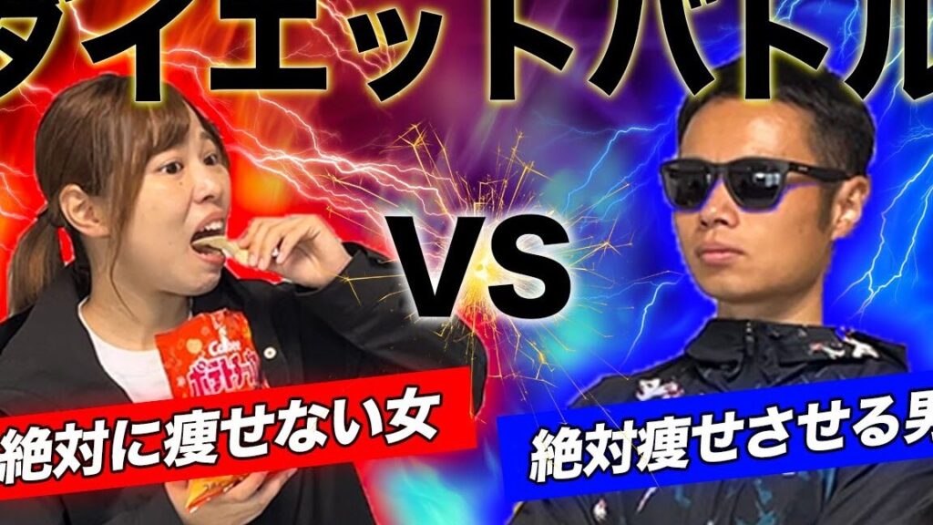 禁断ダイエット対決 1週間でより痩せるのはどっちの結果