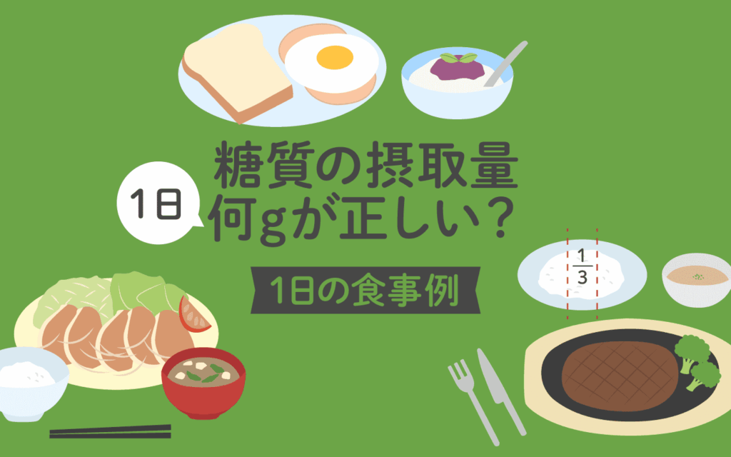 糖質何グラムダイエットの理想的な摂取量とは