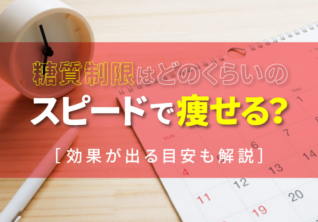 糖質制限ダイエット どのくらいの効果があるのか解説