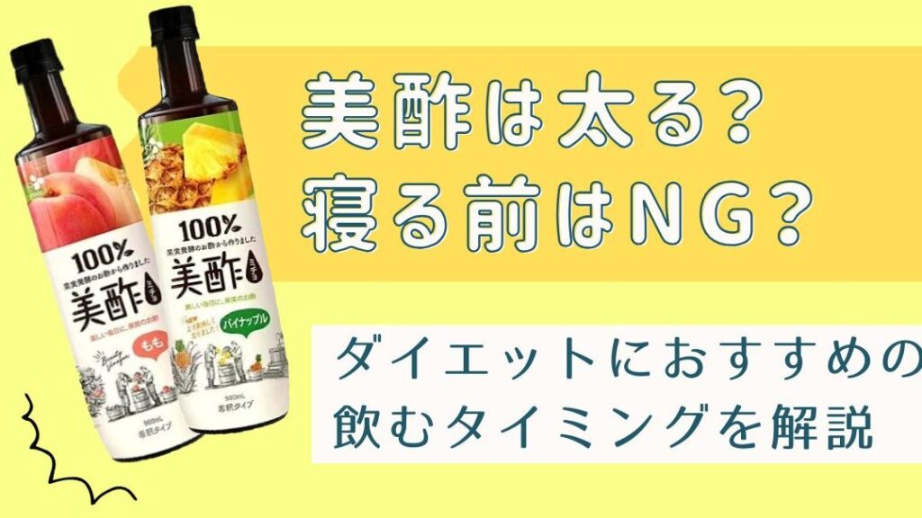 美酢をいつ飲むべきか？ダイエット効果を解説