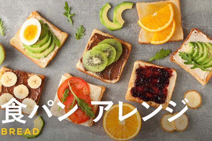 食パンに合うダイエット向けトッピングと提案